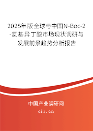 2025年版全球與中國N-Boc-2-氨基異丁酸市場現(xiàn)狀調(diào)研與發(fā)展前景趨勢(shì)分析報(bào)告