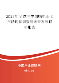 2025年全球與中國腦電圖儀市場現(xiàn)狀調(diào)查與未來發(fā)展趨勢報告 2025年全球與中國腦電圖儀市場現(xiàn)狀調(diào)查與未來發(fā)展趨勢報告