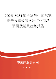 2025-2031年全球與中國PCB電子線路板保護(hù)油行業(yè)市場調(diào)研及前景趨勢報告 2025-2031年全球與中國PCB電子線路板保護(hù)油行業(yè)市場調(diào)研及前景趨勢報告