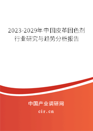 2023-2029年中國皮革固色劑行業(yè)研究與趨勢分析報告