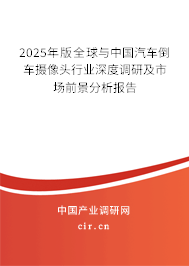 2025年版全球與中國汽車倒車攝像頭行業(yè)深度調(diào)研及市場(chǎng)前景分析報(bào)告