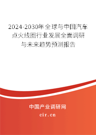 2024-2030年全球與中國(guó)汽車點(diǎn)火線圈行業(yè)發(fā)展全面調(diào)研與未來趨勢(shì)預(yù)測(cè)報(bào)告