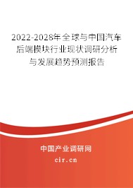 2022-2028年全球與中國汽車后端模塊行業(yè)現(xiàn)狀調(diào)研分析與發(fā)展趨勢預(yù)測報(bào)告