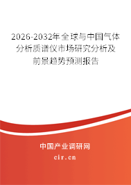 2026-2032年全球與中國(guó)氣體分析質(zhì)譜儀市場(chǎng)研究分析及前景趨勢(shì)預(yù)測(cè)報(bào)告 2026-2032年全球與中國(guó)氣體分析質(zhì)譜儀市場(chǎng)研究分析及前景趨勢(shì)預(yù)測(cè)報(bào)告