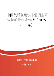 中國氣質(zhì)聯(lián)用儀市場調(diào)查研究與前景趨勢分析(2025-2031年) 中國氣質(zhì)聯(lián)用儀市場調(diào)查研究與前景趨勢分析(2025-2031年)