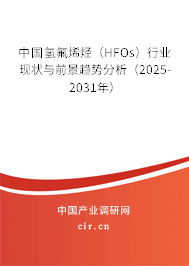 中國(guó)氫氟烯烴(HFOs)行業(yè)現(xiàn)狀與前景趨勢(shì)分析(2025-2031年) 中國(guó)氫氟烯烴(HFOs)行業(yè)現(xiàn)狀與前景趨勢(shì)分析(2025-2031年)
