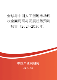 全球與中國人工濕地市場現(xiàn)狀全面調(diào)研與發(fā)展趨勢預(yù)測報(bào)告(2024-2030年) 全球與中國人工濕地市場現(xiàn)狀全面調(diào)研與發(fā)展趨勢預(yù)測報(bào)告(2024-2030年)