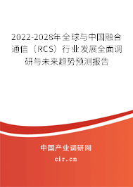 2022-2028年全球與中國融合通信(RCS)行業(yè)發(fā)展全面調(diào)研與未來趨勢預(yù)測報(bào)告 2022-2028年全球與中國融合通信(RCS)行業(yè)發(fā)展全面調(diào)研與未來趨勢預(yù)測報(bào)告