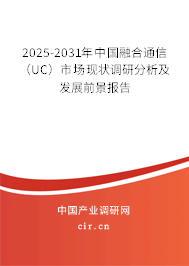 2025-2031年中國(guó)融合通信(UC)市場(chǎng)現(xiàn)狀調(diào)研分析及發(fā)展前景報(bào)告 2025-2031年中國(guó)融合通信(UC)市場(chǎng)現(xiàn)狀調(diào)研分析及發(fā)展前景報(bào)告