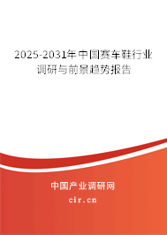 2025-2031年中國(guó)賽車(chē)鞋行業(yè)調(diào)研與前景趨勢(shì)報(bào)告 2025-2031年中國(guó)賽車(chē)鞋行業(yè)調(diào)研與前景趨勢(shì)報(bào)告