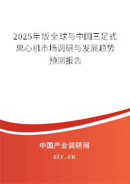 2025年版全球與中國三足式離心機市場調(diào)研與發(fā)展趨勢預(yù)測報告