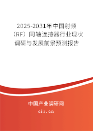 2025-2031年中國(guó)射頻(RF)同軸連接器行業(yè)現(xiàn)狀調(diào)研與發(fā)展前景預(yù)測(cè)報(bào)告 2025-2031年中國(guó)射頻(RF)同軸連接器行業(yè)現(xiàn)狀調(diào)研與發(fā)展前景預(yù)測(cè)報(bào)告