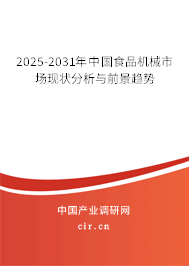 2025-2031年中國(guó)食品機(jī)械市場(chǎng)現(xiàn)狀分析與前景趨勢(shì) 2025-2031年中國(guó)食品機(jī)械市場(chǎng)現(xiàn)狀分析與前景趨勢(shì)