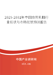 2025-2031年中國(guó)食用乳糖行業(yè)現(xiàn)狀與市場(chǎng)前景預(yù)測(cè)報(bào)告