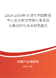 2024-2030年全球與中國(guó)數(shù)據(jù)中心安全解決方案行業(yè)發(fā)展全面調(diào)研與未來(lái)趨勢(shì)報(bào)告 2024-2030年全球與中國(guó)數(shù)據(jù)中心安全解決方案行業(yè)發(fā)展全面調(diào)研與未來(lái)趨勢(shì)報(bào)告