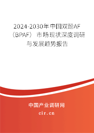 2024-2030年中國(guó)雙酚AF (BPAF)市場(chǎng)現(xiàn)狀深度調(diào)研與發(fā)展趨勢(shì)報(bào)告 2024-2030年中國(guó)雙酚AF (BPAF)市場(chǎng)現(xiàn)狀深度調(diào)研與發(fā)展趨勢(shì)報(bào)告