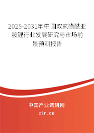 2025-2031年中國(guó)雙氟磺酰亞胺鋰行業(yè)發(fā)展研究與市場(chǎng)前景預(yù)測(cè)報(bào)告 2025-2031年中國(guó)雙氟磺酰亞胺鋰行業(yè)發(fā)展研究與市場(chǎng)前景預(yù)測(cè)報(bào)告