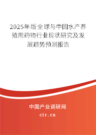 2025年版全球與中國(guó)水產(chǎn)養(yǎng)殖用藥物行業(yè)現(xiàn)狀研究及發(fā)展趨勢(shì)預(yù)測(cè)報(bào)告