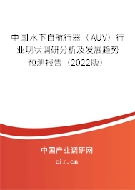中國水下自航行器（AUV）行業(yè)現(xiàn)狀調(diào)研分析及發(fā)展趨勢(shì)預(yù)測(cè)報(bào)告（2022版）