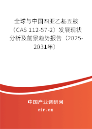 全球與中國(guó)四亞乙基五胺(CAS 112-57-2)發(fā)展現(xiàn)狀分析及前景趨勢(shì)報(bào)告(2025-2031年) 全球與中國(guó)四亞乙基五胺(CAS 112-57-2)發(fā)展現(xiàn)狀分析及前景趨勢(shì)報(bào)告(2025-2031年)