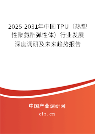 2025-2031年中國TPU(熱塑性聚氨酯彈性體)行業(yè)發(fā)展深度調(diào)研及未來趨勢(shì)報(bào)告 2025-2031年中國TPU(熱塑性聚氨酯彈性體)行業(yè)發(fā)展深度調(diào)研及未來趨勢(shì)報(bào)告