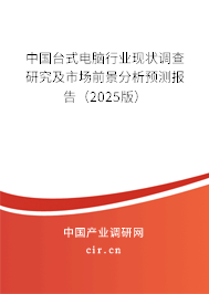 中國臺式電腦行業(yè)現(xiàn)狀調(diào)查研究及市場前景分析預(yù)測報(bào)告(2025版) 中國臺式電腦行業(yè)現(xiàn)狀調(diào)查研究及市場前景分析預(yù)測報(bào)告(2025版)