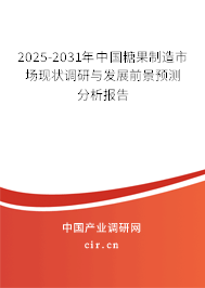 2025-2031年中國糖果制造市場現(xiàn)狀調(diào)研與發(fā)展前景預(yù)測分析報告 2025-2031年中國糖果制造市場現(xiàn)狀調(diào)研與發(fā)展前景預(yù)測分析報告