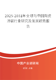 2025-2031年全球與中國(guó)陶瓷湯鍋行業(yè)研究及發(fā)展趨勢(shì)報(bào)告 2025-2031年全球與中國(guó)陶瓷湯鍋行業(yè)研究及發(fā)展趨勢(shì)報(bào)告