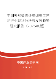 中國天然植物纖維編織工藝品行業(yè)現(xiàn)狀分析與發(fā)展趨勢研究報(bào)告（2025年版）