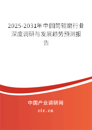 2025-2031年中國(guó)筒輥磨行業(yè)深度調(diào)研與發(fā)展趨勢(shì)預(yù)測(cè)報(bào)告 2025-2031年中國(guó)筒輥磨行業(yè)深度調(diào)研與發(fā)展趨勢(shì)預(yù)測(cè)報(bào)告