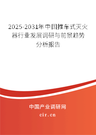 2025-2031年中國推車式滅火器行業(yè)發(fā)展調(diào)研與前景趨勢分析報告 2025-2031年中國推車式滅火器行業(yè)發(fā)展調(diào)研與前景趨勢分析報告
