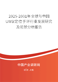 2025-2031年全球與中國(guó)UWB定位手環(huán)行業(yè)發(fā)展研究及前景分析報(bào)告 2025-2031年全球與中國(guó)UWB定位手環(huán)行業(yè)發(fā)展研究及前景分析報(bào)告
