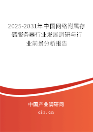 2025-2031年中國網(wǎng)絡(luò)附屬存儲服務(wù)器行業(yè)發(fā)展調(diào)研與行業(yè)前景分析報告 2025-2031年中國網(wǎng)絡(luò)附屬存儲服務(wù)器行業(yè)發(fā)展調(diào)研與行業(yè)前景分析報告