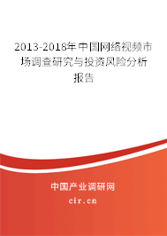 2013-2018年中國網(wǎng)絡(luò)視頻市場調(diào)查研究與投資風(fēng)險分析報告