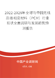 2022-2028年全球與中國(guó)無機(jī)高級(jí)相變材料（PCM）行業(yè)現(xiàn)狀全面調(diào)研與發(fā)展趨勢(shì)預(yù)測(cè)報(bào)告