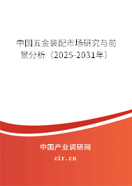 中國(guó)五金裝配市場(chǎng)研究與前景分析(2025-2031年) 中國(guó)五金裝配市場(chǎng)研究與前景分析(2025-2031年)