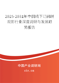 2025-2031年中國線下訂閱制觀影行業(yè)深度調(diào)研與發(fā)展趨勢報告 2025-2031年中國線下訂閱制觀影行業(yè)深度調(diào)研與發(fā)展趨勢報告