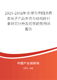 2025-2031年全球與中國(guó)消費(fèi)類(lèi)電子產(chǎn)品外殼與結(jié)構(gòu)件行業(yè)研究分析及前景趨勢(shì)預(yù)測(cè)報(bào)告