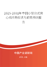 2025-2031年中國小型臺(tái)式離心機(jī)市場現(xiàn)狀與趨勢預(yù)測報(bào)告 2025-2031年中國小型臺(tái)式離心機(jī)市場現(xiàn)狀與趨勢預(yù)測報(bào)告