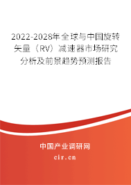 2022-2028年全球與中國(guó)旋轉(zhuǎn)矢量（RV）減速器市場(chǎng)研究分析及前景趨勢(shì)預(yù)測(cè)報(bào)告