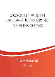 2025-2031年中國牙科CAD/CAM市場現(xiàn)狀全面調(diào)研與發(fā)展趨勢預(yù)測報告 2025-2031年中國牙科CAD/CAM市場現(xiàn)狀全面調(diào)研與發(fā)展趨勢預(yù)測報告