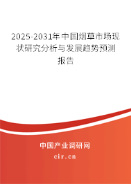 2025-2031年中國(guó)煙草市場(chǎng)現(xiàn)狀研究分析與發(fā)展趨勢(shì)預(yù)測(cè)報(bào)告