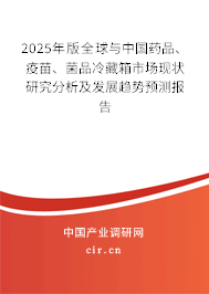 2025年版全球與中國藥品、疫苗、菌品冷藏箱市場現(xiàn)狀研究分析及發(fā)展趨勢預(yù)測報(bào)告