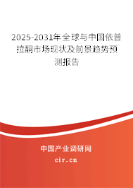 2025-2031年全球與中國依普拉酮市場現(xiàn)狀及前景趨勢預測報告
