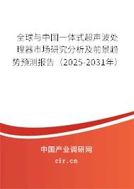 全球與中國(guó)一體式超聲波處理器市場(chǎng)研究分析及前景趨勢(shì)預(yù)測(cè)報(bào)告(2025-2031年) 全球與中國(guó)一體式超聲波處理器市場(chǎng)研究分析及前景趨勢(shì)預(yù)測(cè)報(bào)告(2025-2031年)