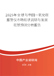 2025年全球與中國一氧化碳報警儀市場現(xiàn)狀調(diào)研與發(fā)展前景預(yù)測分析報告
