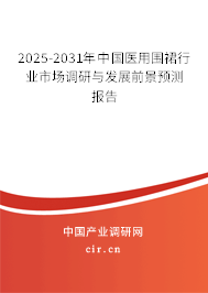 2025-2031年中國醫(yī)用圍裙行業(yè)市場調(diào)研與發(fā)展前景預測報告