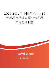 2024-2030年中國有機(jī)個人保養(yǎng)用品市場調(diào)查研究與發(fā)展前景預(yù)測報告 2024-2030年中國有機(jī)個人保養(yǎng)用品市場調(diào)查研究與發(fā)展前景預(yù)測報告