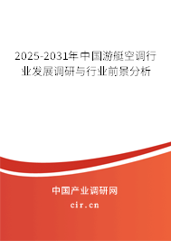 2025-2031年中國游艇空調(diào)行業(yè)發(fā)展調(diào)研與行業(yè)前景分析 2025-2031年中國游艇空調(diào)行業(yè)發(fā)展調(diào)研與行業(yè)前景分析
