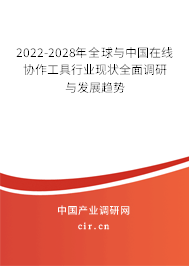 2022-2028年全球與中國在線協(xié)作工具行業(yè)現(xiàn)狀全面調(diào)研與發(fā)展趨勢 2022-2028年全球與中國在線協(xié)作工具行業(yè)現(xiàn)狀全面調(diào)研與發(fā)展趨勢